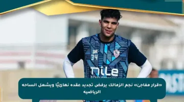 «قرار مفاجئ» نجم الزمالك يرفض تجديد عقده نهائيًا ويشعل الساحة الرياضية